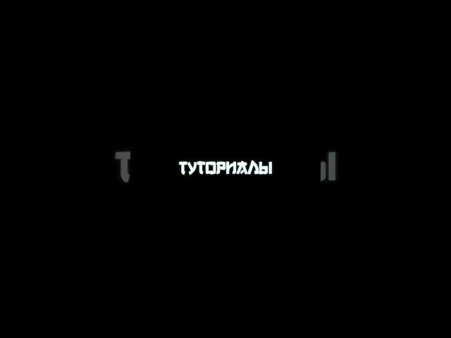 Туториал на шейк | Туториал по монтажу #capcut #capcuttutorial #tutorial #туториал #шейк