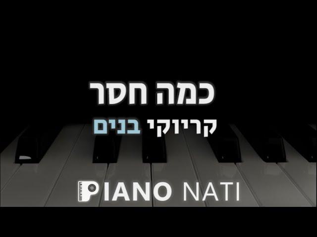 כמה חסר - איציק שמלי (גרסת קריוקי - בנים) PIANO l NATI