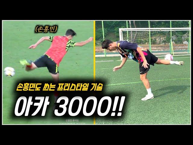 손흥민 선수도 쓰는 프리스타일 기술 아카3000 !! 에 대하여 소신발언 한마디 하겠습니다!..