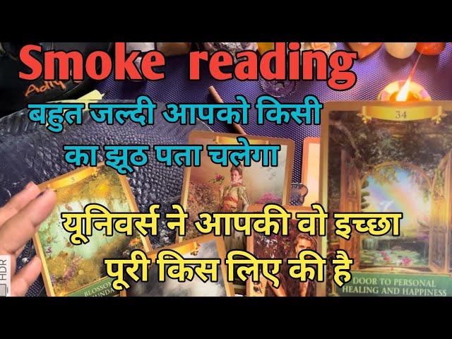 Smoke reading  universe urgent message  किस का झूठ पता चलेगा ‍️by sarla 