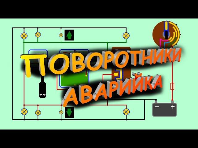 Ремонт поворотников, аварийки. 2 часть.