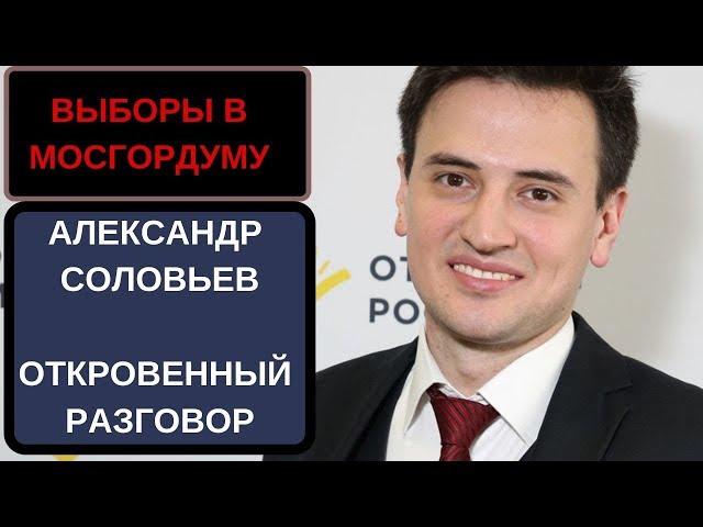 Александр Соловьев. Откровенный разговор о выборах в Мосгордуму