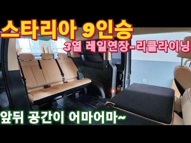 스타리아 투어러 9인승 3열연장 리클라이닝