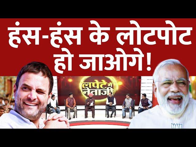 Live: Indian Politics | PM Modi | Rahul Gandhi | BJP VS Congress | Lapete Mei Netaji | Viral