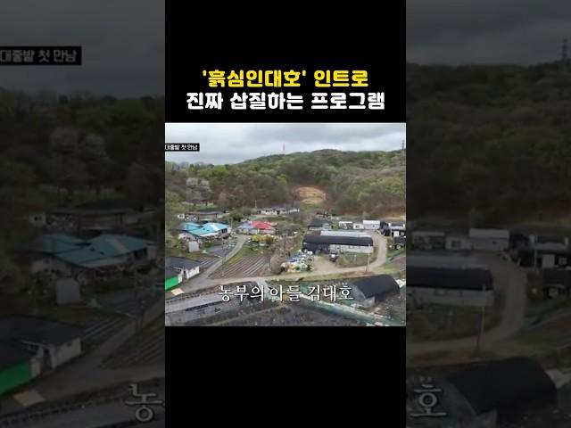 흙심인대호 인트로 진짜 삽질하는 프로그램 #shorts #흙심인대호