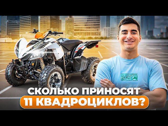 Сколько приносят 11 квадроциклов ? Бизнес на прокате квадроциклов