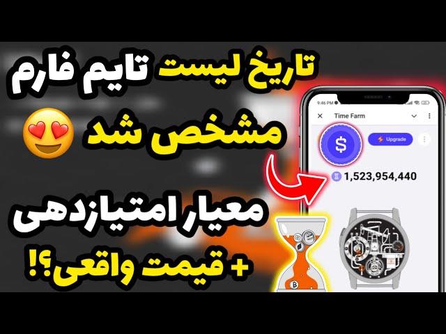 زمان فروش و تاریخ لیست ربات تایم فارم + امتیازدهی مشخص شد  ترفندهای استخراج چند برابری تایم فارم 