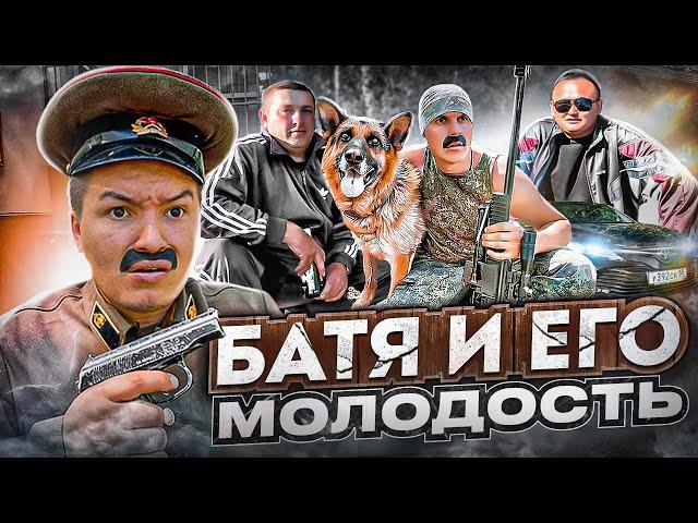 БАТЯ И ЕГО МОЛОДОСТЬ 