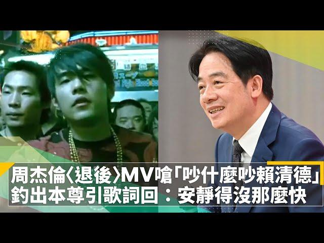 周杰倫〈退後〉MV嗆「吵什麼吵賴清德」　釣出本尊引歌詞回：安靜得沒那麼快｜鏡速報 #鏡新聞