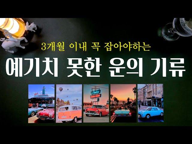 [타로] 조만간 도래하는 예상하지 못한 기회를 만드는 운의 흐름