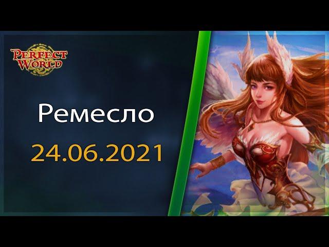 PvP Ремесло 24.06.2021 146classic ULTRA NEW