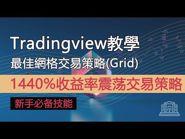 tradingview教學|最佳網格交易策略|1440%收益率震盪行情交易策略