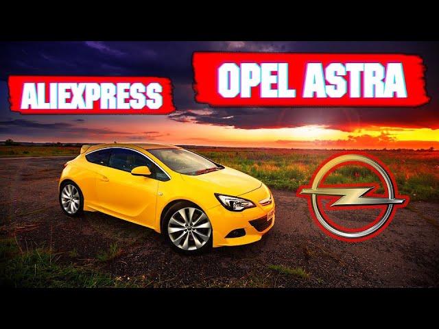 крутые авто товары для Опель Астра c алиэкспресс Opel Astra aliexpress тюнинг