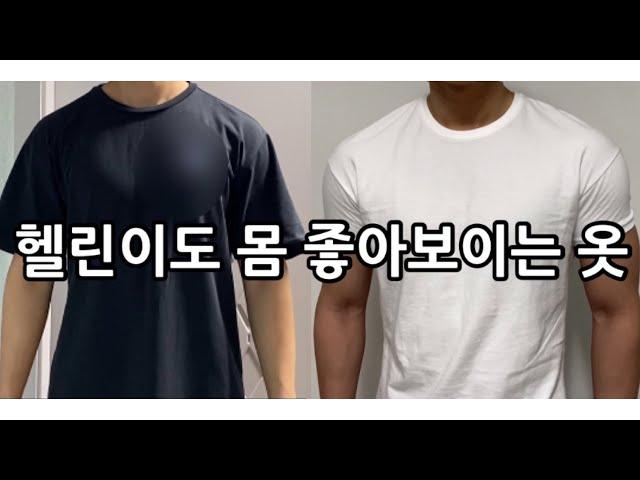 헬린이도 몸 좋아 보이는옷 (역삼각 머슬핏 반팔티)