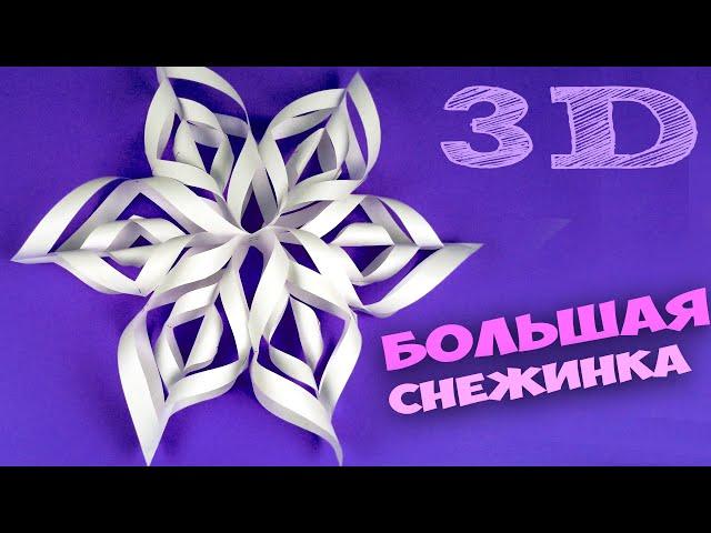 DIY HOW TO MAKE A SNOWFLAKE from A4 paper easily, 3D SNOWFLAKES, NEW YEAR'S BIG SNOWFLAKE