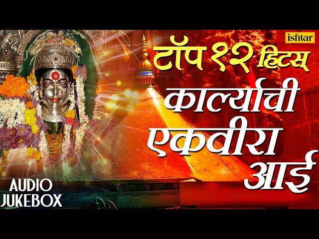 Top 12 Hits - Karlyachi Ekvira Aai | Marathi Bhaktigeet | JUKEBOX | Best Ekvira Aai Songs 2017