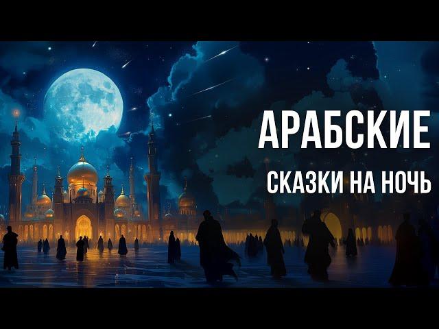 Арабские сказки на ночь для взрослых | Аудиосказки для сна у камина