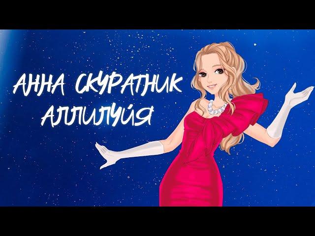 Анна Скуратник – Аллилуйя (Lyric video)