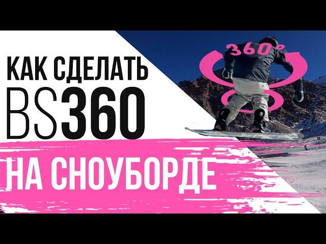 КАК СДЕЛАТЬ 360 НА СНОУБОРДЕ (БЭКСАЙД)