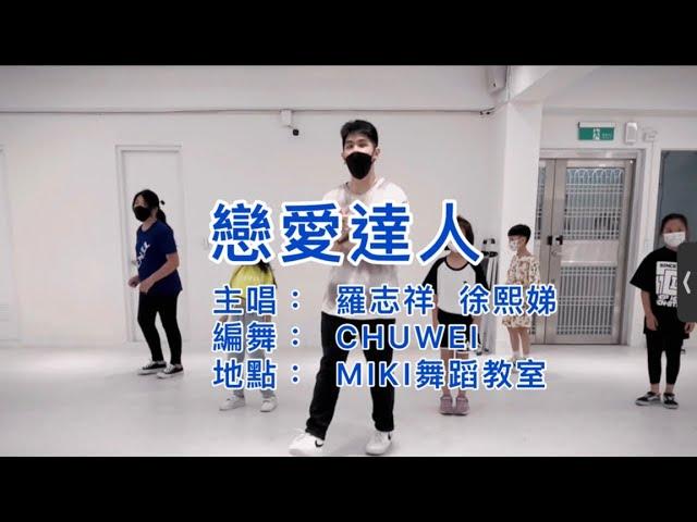 羅志祥 徐熙娣 - “戀愛達人” 舞蹈 Choreography by CHUWEI