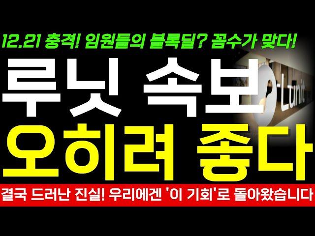 [루닛 주가 전망] 긴급 충격 속보! 임원들의 블록딜, 꼼수가 맞았다! 하지만 우리에겐 "이 기회"가 되었네요. 오히려 좋은 이유! 반드시 확인하세요!