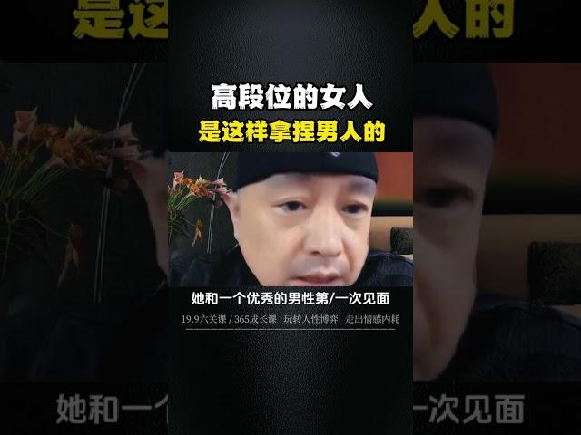 高段位的女人，是如何拿捏男人的！认知 人性 女性智慧  女性成长 情商