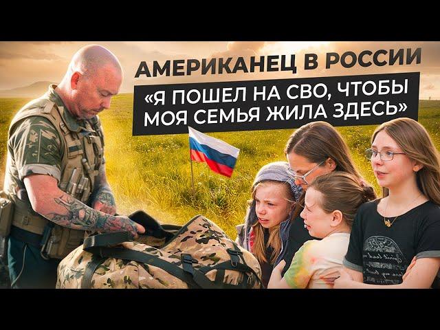 АМЕРИКАНЦЫ В РОССИИ - уйти на СВО, чтобы остаться