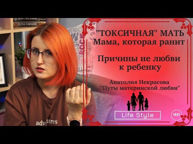 ТОКСИЧНАЯ МАМА | Путы материнской любви Анатолий Некрасов | Что читать?