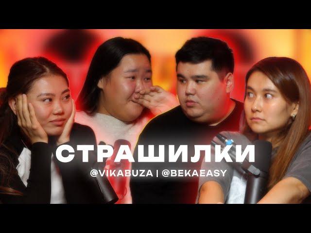 Страшилки | Мискузи подкаст Х @vikabuza и @bekaeasy