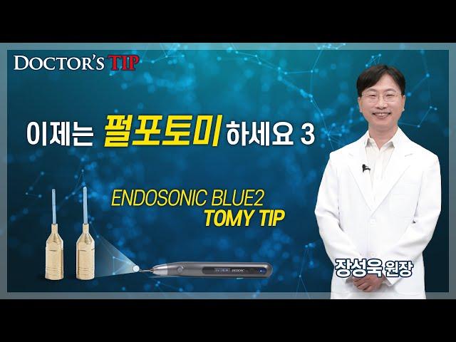 [ENDOSONIC BLUE2 YOMY TIP] Ultrasonic pulpotomy 3