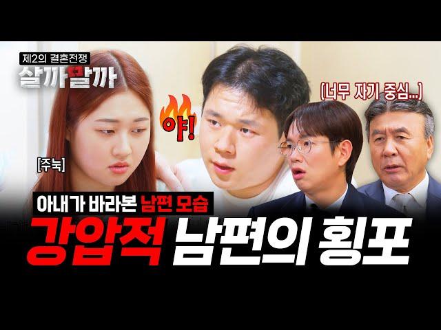 [EP 4-1] 상남자? 강압적? 아내 시점에서 바라보는 남편의 횡포｜제2의 결혼전쟁 살까말까