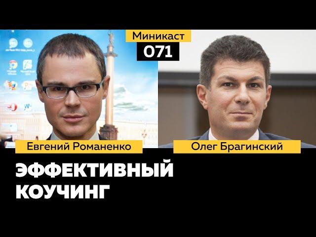 Миникаст 071. Эффективный коучинг. Евгений Романенко и Олег Брагинский