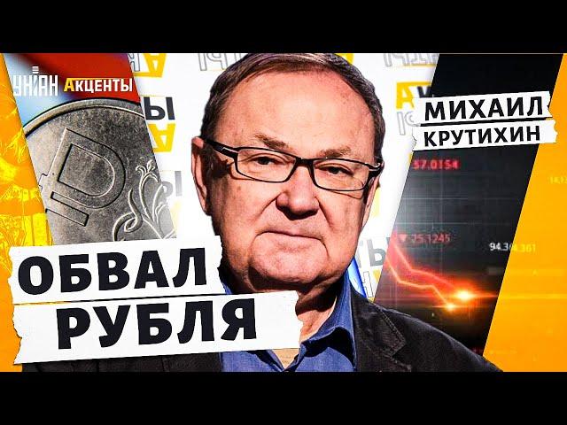 Рубль стремительно ПАДАЕТ! Удар в сердце Кремля. Санкции. Цены на нефть - Крутихин | Акценты