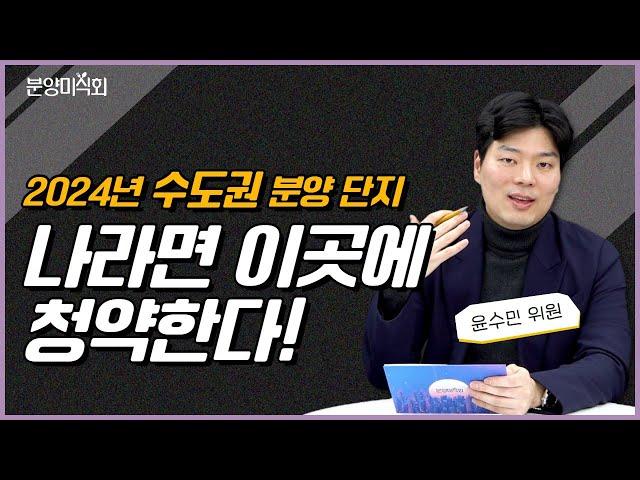 2024 수도권 분양 단지! 알짜배기 5곳만 모아봤습니다!ㅣ윤수민 NH농협은행 부동산전문위원