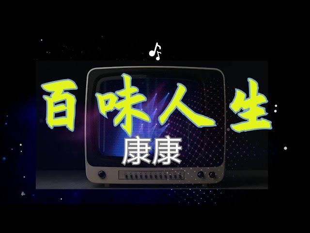 [官方MV] 康康 Kangkang【百味人生 Baiwei life】 | Official Music Video