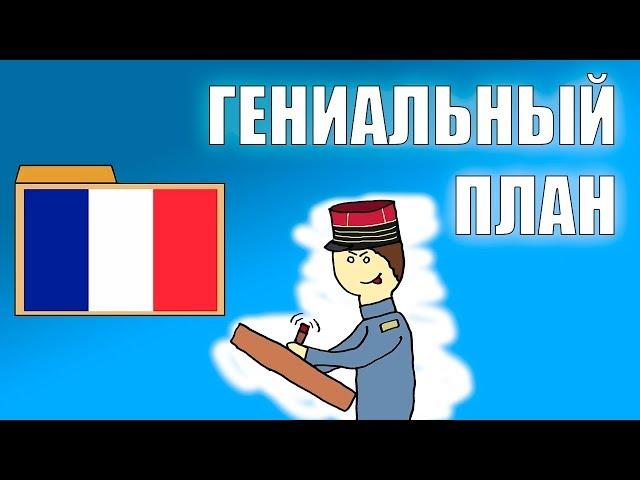 Гениальный план Франции победить во Второй мировой войне