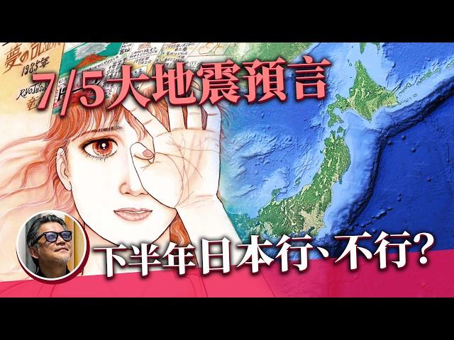 日本第三季旅遊！會怕7月5日大地震預言嗎？那些必去的活動？首次參加 Fuji Rock ！龍樹諒｜山下達郎｜坂本龍一｜夏日祭典｜花火｜日本旅遊