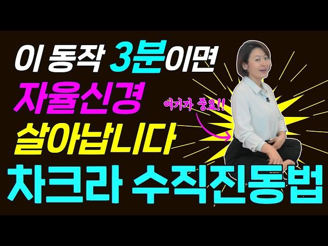 이 동작 3분이면, 자율신경이 강력하게 회복 됩니다ㅣ 차크라 수직진동 명상 ㅣ#차크라명상#자율신경운동법