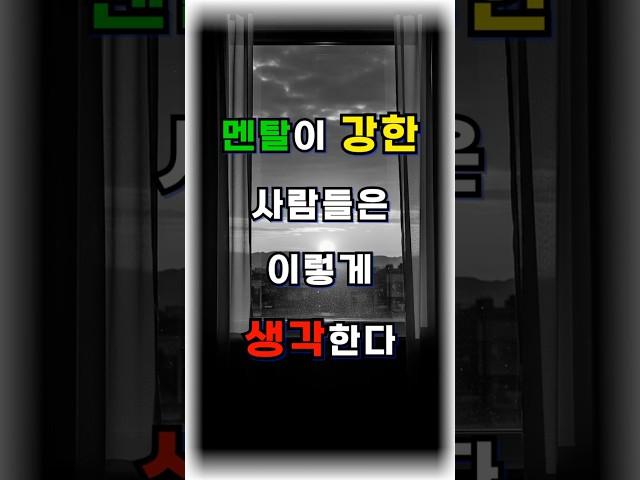 멘탈이 강한 사람들은 이렇게 생각한다 #멘탈관리  #자기계발  #마인드셋  #동기부여  #생각의힘  #성장마인드  #자존감  #짧은명언  #유튜브쇼츠  #인생조언 #긍정적마인드