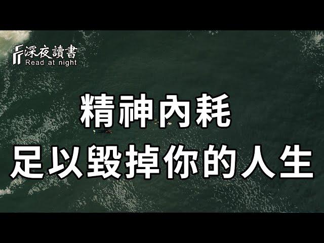 當你感到很累的時候，請立刻停止「精神內耗」！他足以毀掉你的人生【深夜讀書】