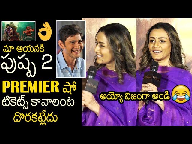 Hilarious Video Of Namratha About Mahesh Babu Asking Pushpa 2 Premeir Tickets | Allu Arjun