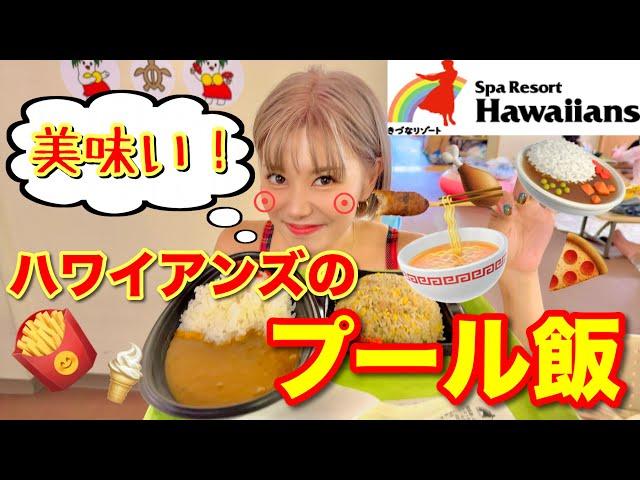 【ハワイアンズ】気になるハワイアンなプール飯は！？爆笑ぶっちゃけトークも！ww