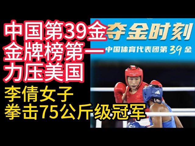 2024巴黎奧運會，中國第39金，金牌榜第一，力壓美國，李倩女子拳擊75公斤級冠軍，李倩