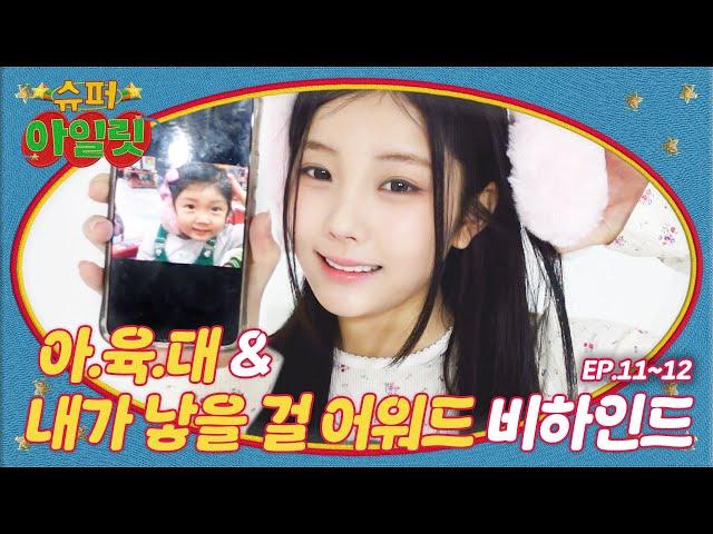 Winter Athletics Championships | Back to the childhood | ILLIT (아일릿) ‘SUPER ILLIT’ EP.11~12 Behind