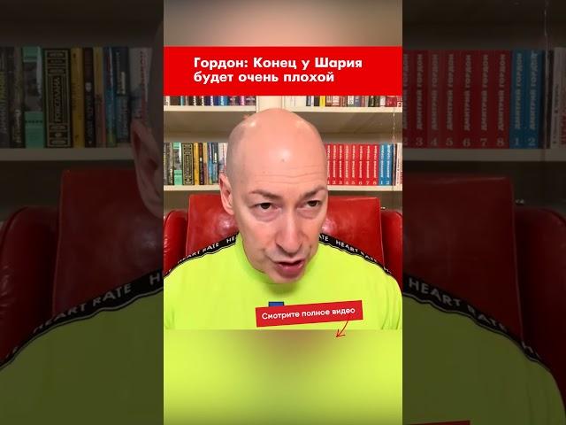 Гордон: Конец у Шария будет очень плохой #shorts