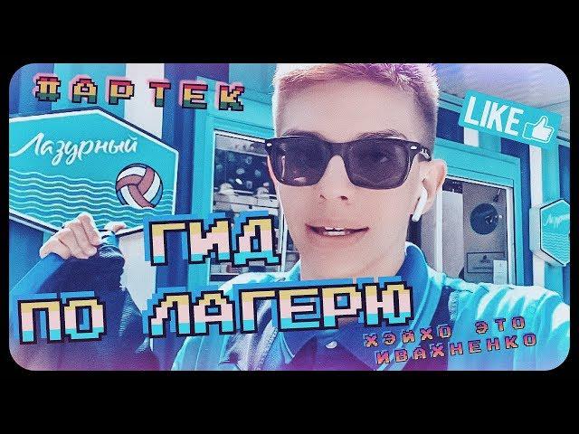 VLOG: КАК ВЫГЛЯДИТ СОВРЕМЕННЫЙ АРТЕК?! ОБЗОР ЛАЗУРНОГО! / + МОЙ КОНКУРС // ARTEKLIVE