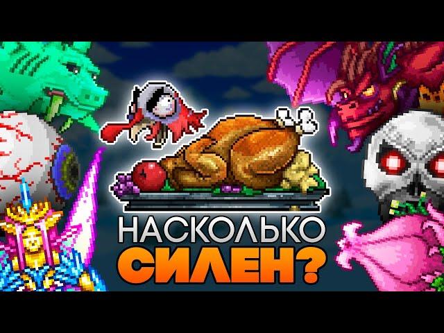 На сколько силен Индюкор неблагородный в Террарии?