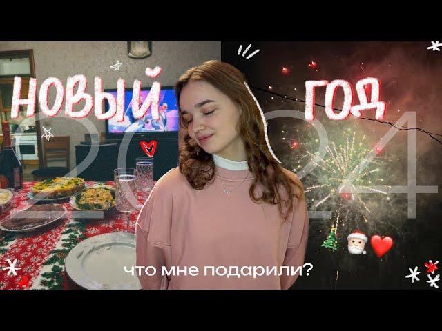 VLOG: ВСТРЕЧАЕМ НОВЫЙ 2024 ГОД! // Мои подарки на Новый Год