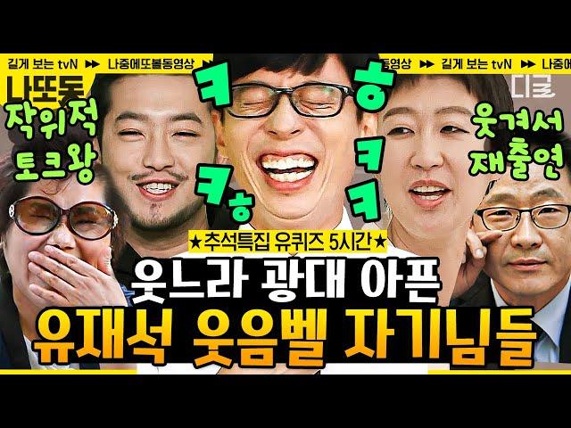 [#유퀴즈온더블럭] (5시간) 유재석 찐웃음 나오게 만든웃수저 자기님들의 토크토크 모아보기 | #나중에또볼동영상