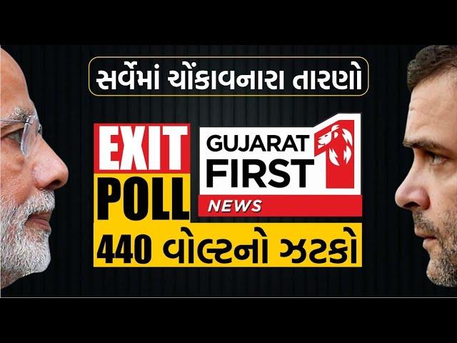 Exit Poll LIVE: સર્વેમાં ચોંકાવનારા તારણો | Gujarat First LIVE